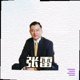 张雷