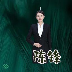 陈锋